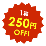 1箱250円OFF