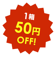 1箱50円OFF