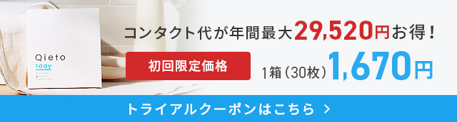 Qieto1dayお試しキャンペーン