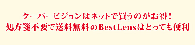 Bestlensでクーパービジョン製品を購入 使い捨てコンタクトレンズ専門通販サイト Bestlens