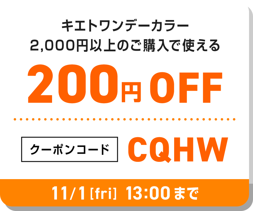 200円OFF