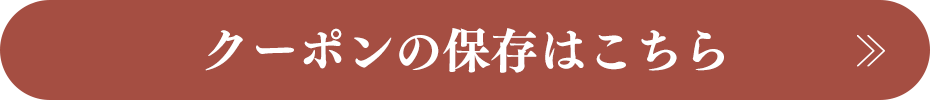 クーポンの保存はこちら