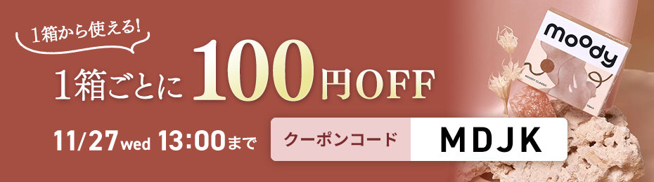 1箱ごとに100円OFF