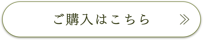 ご購入はこちら