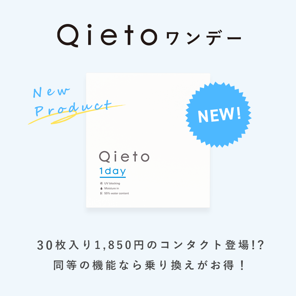 Qietoワンデー