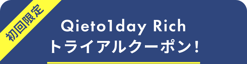 Qieto1dayお試しクーポン