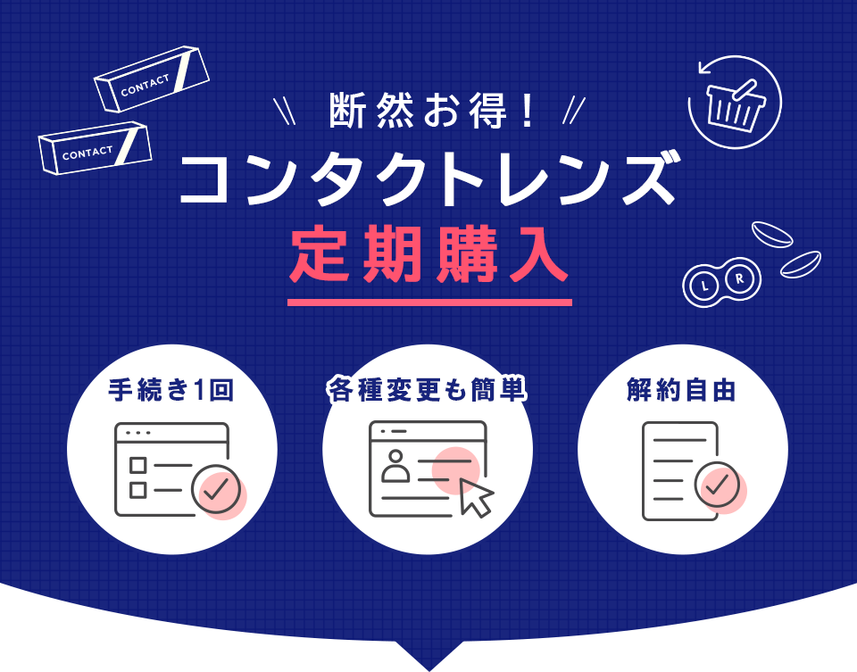 断然お得! コンタクトレンズ定期購入