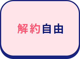 解約自由