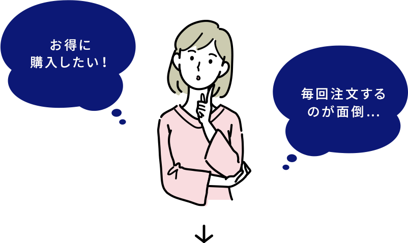 お得に購入したい! 毎回注文するのが面倒…