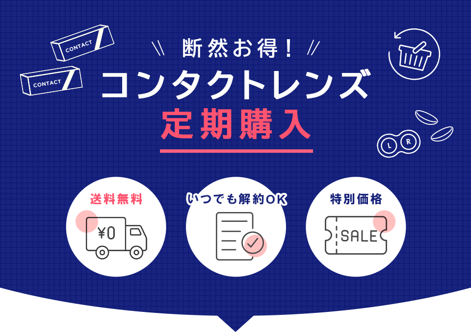 断然お得! コンタクトレンズ定期購入